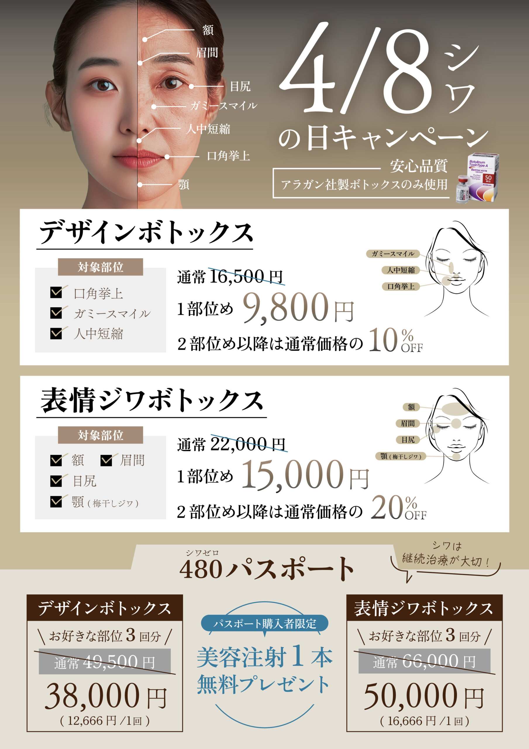 アラガン社表情じわボトックスキャンペーンのお知らせ