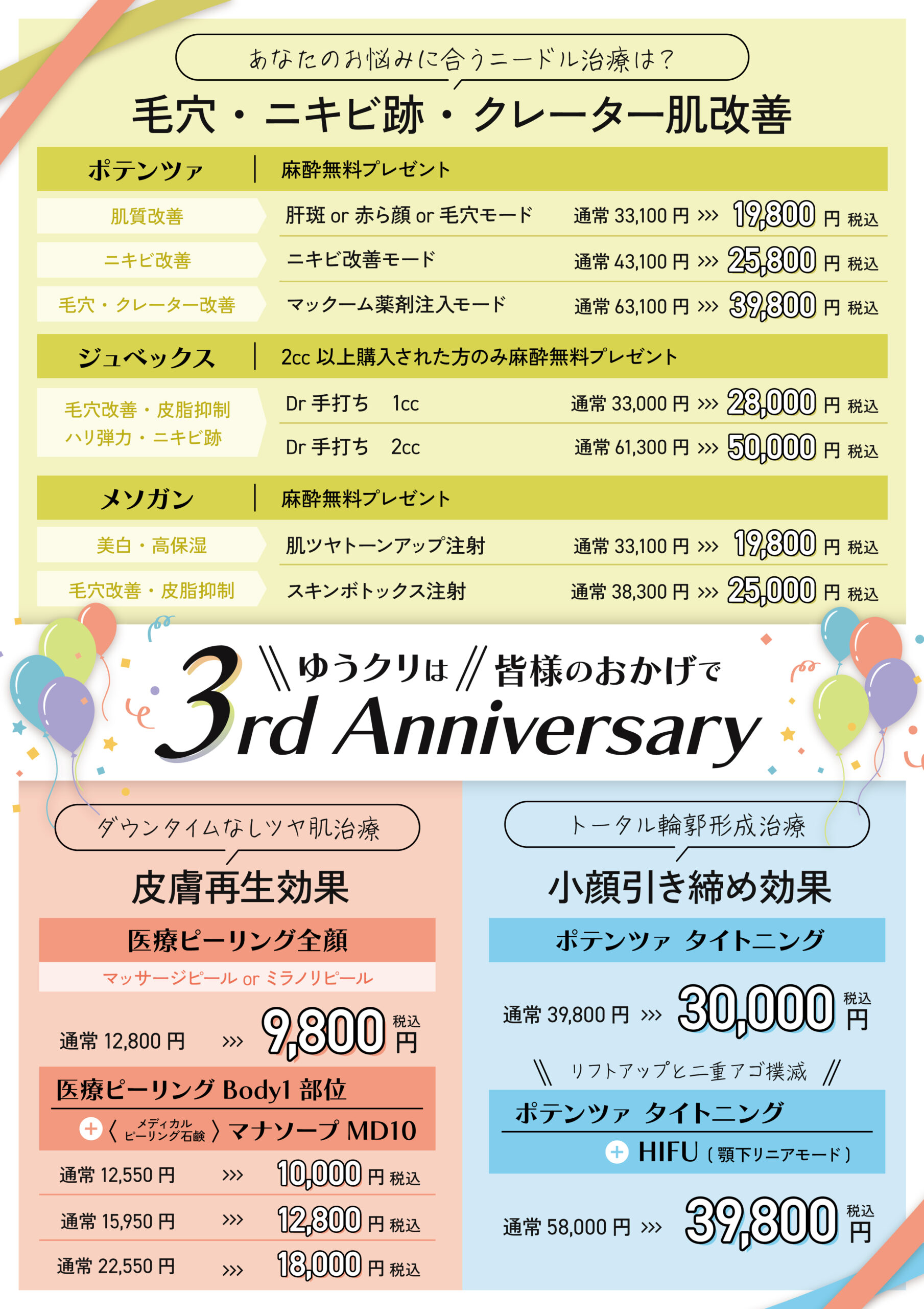 3周年記念キャンペーンメニュー