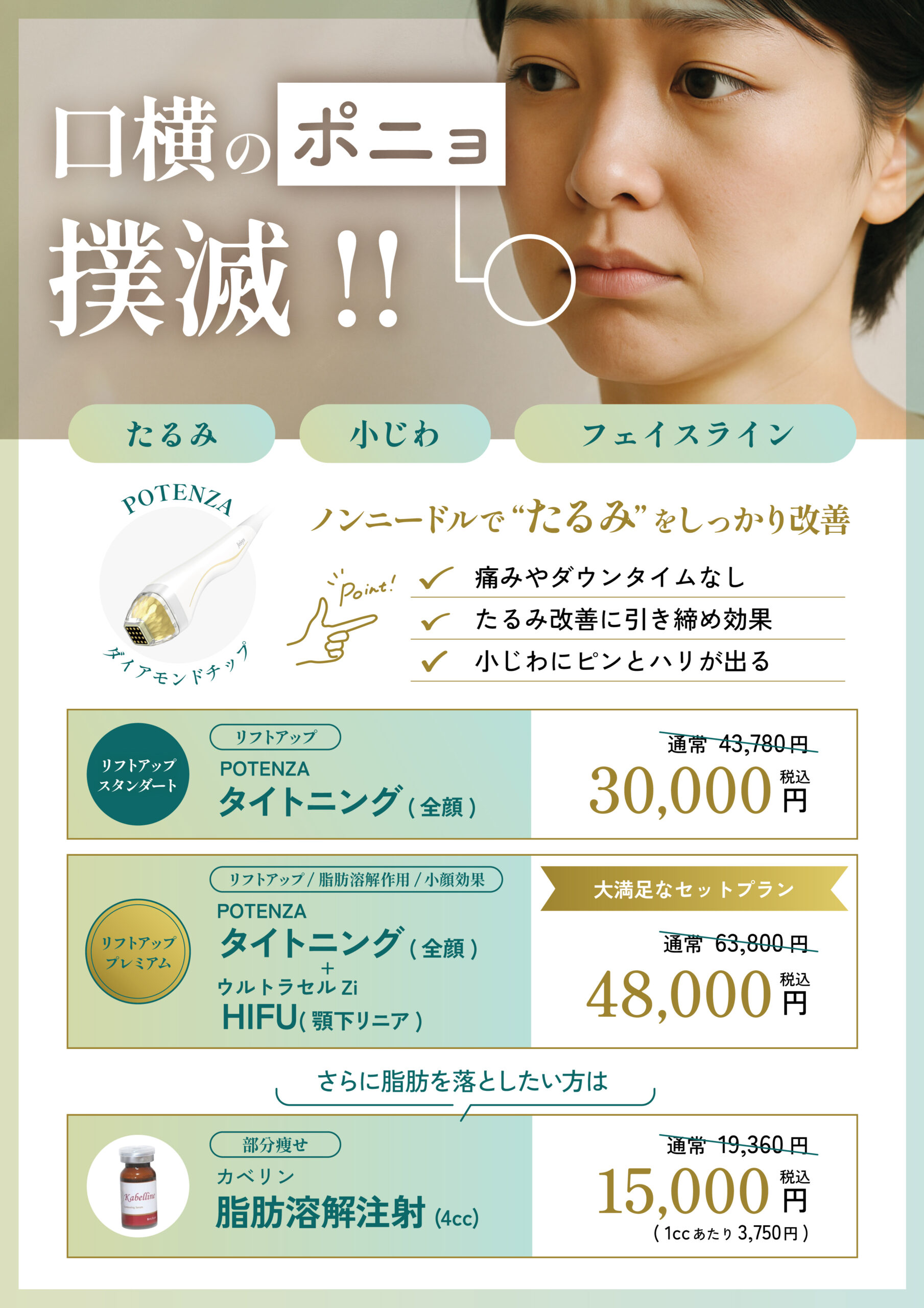小顔・脂肪溶解キャンペーン