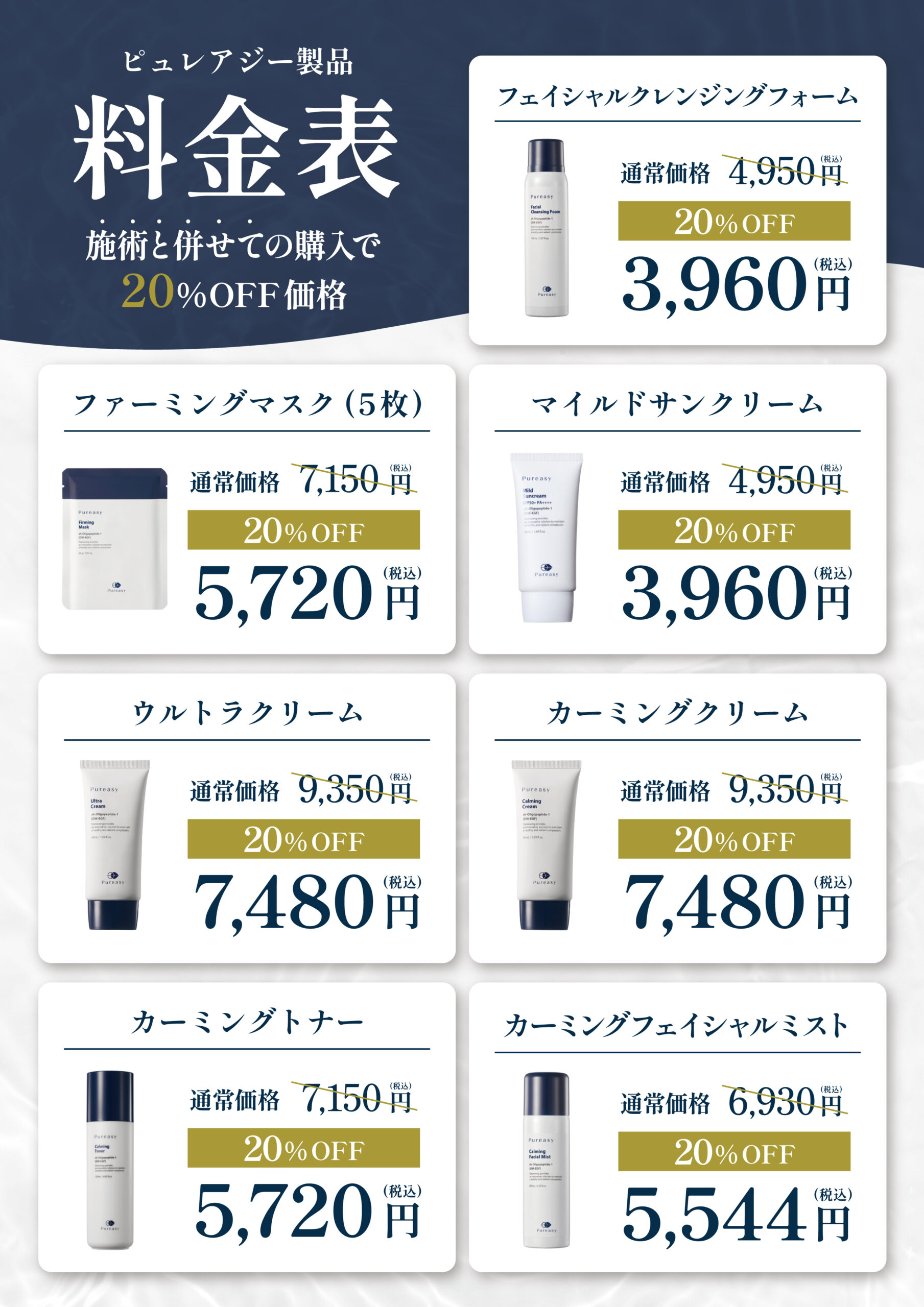 ピュレアジー料金表