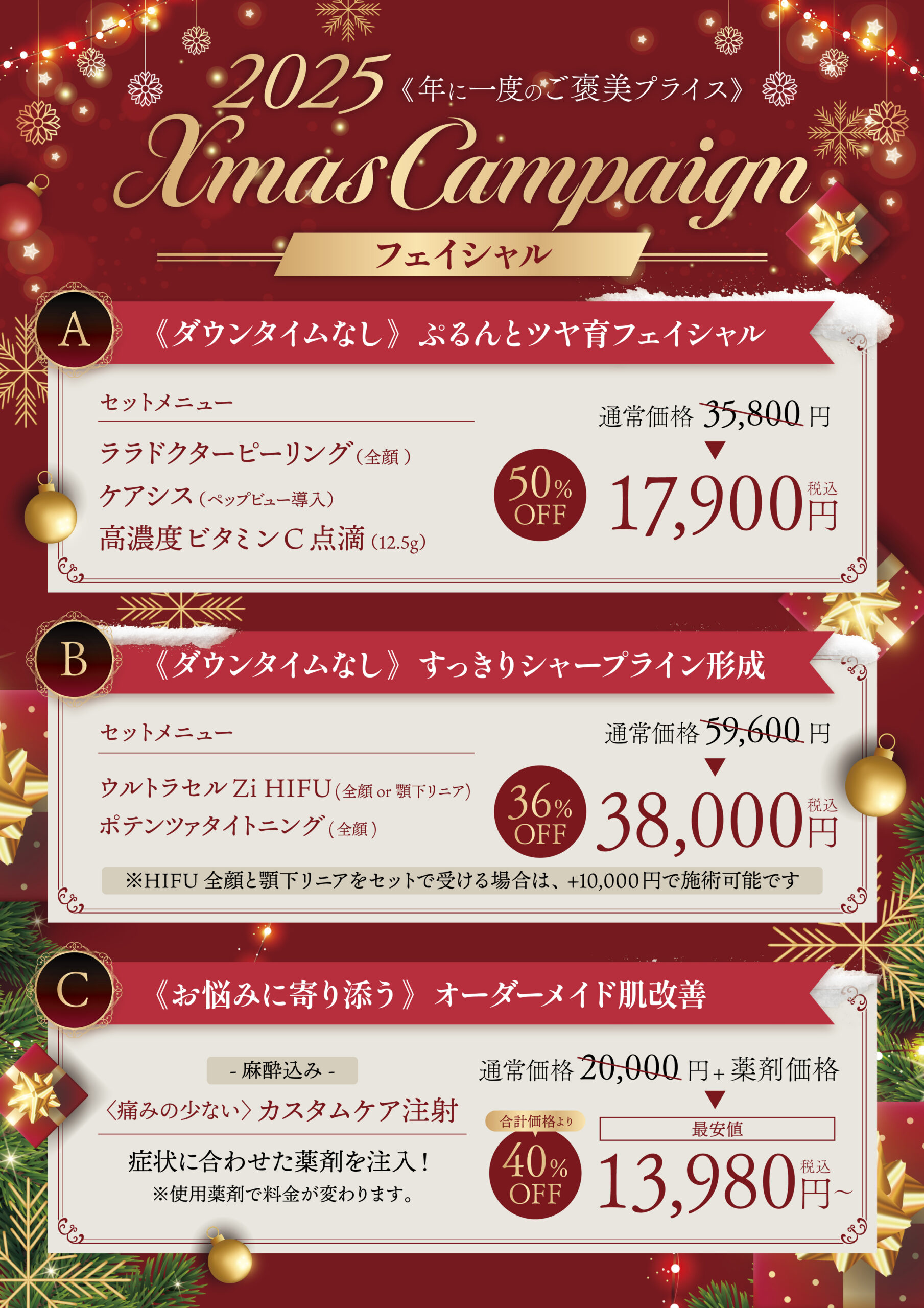 クリスマスフェイシャルキャンペーン
