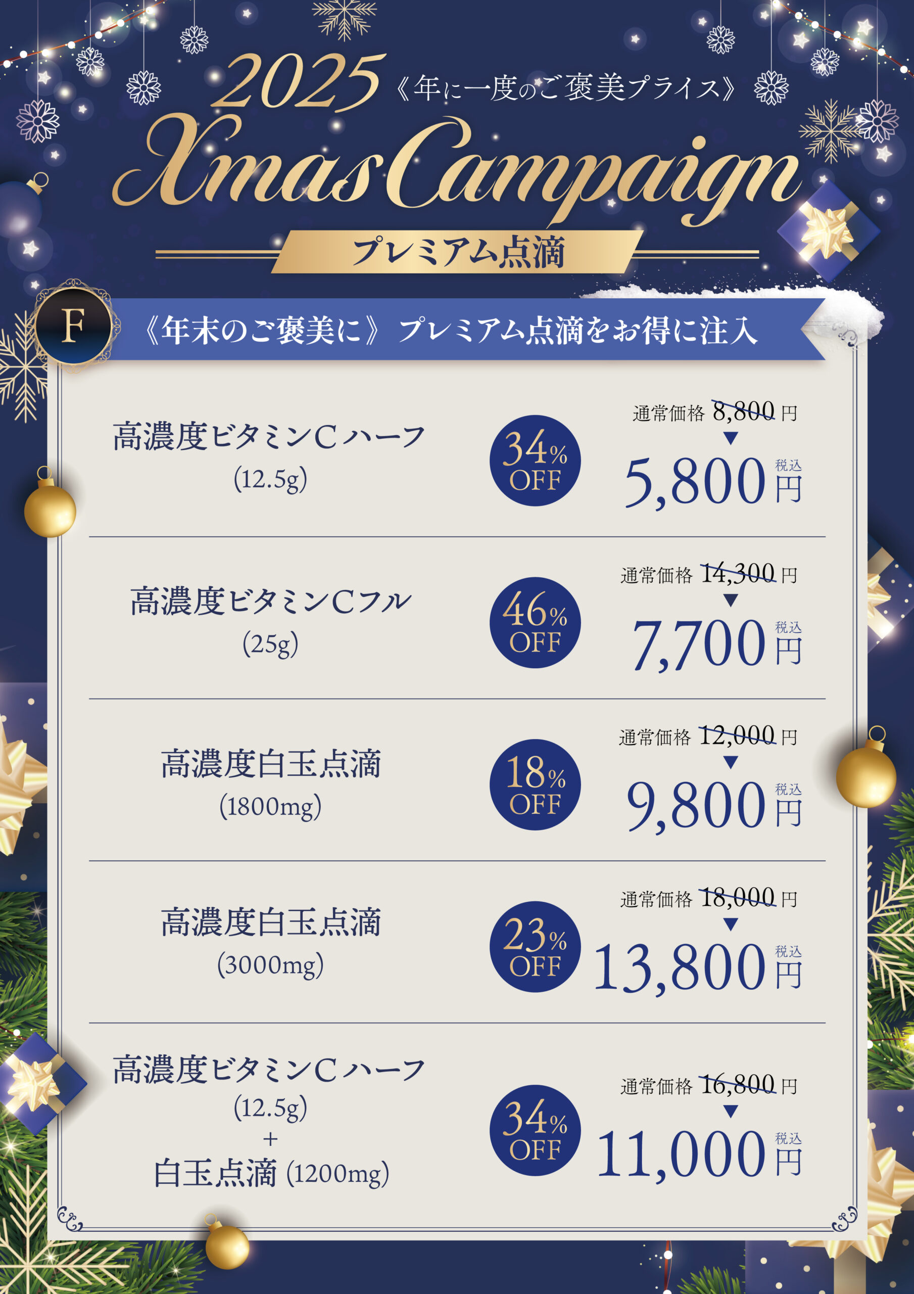 クリスマス美容点滴キャンペーン