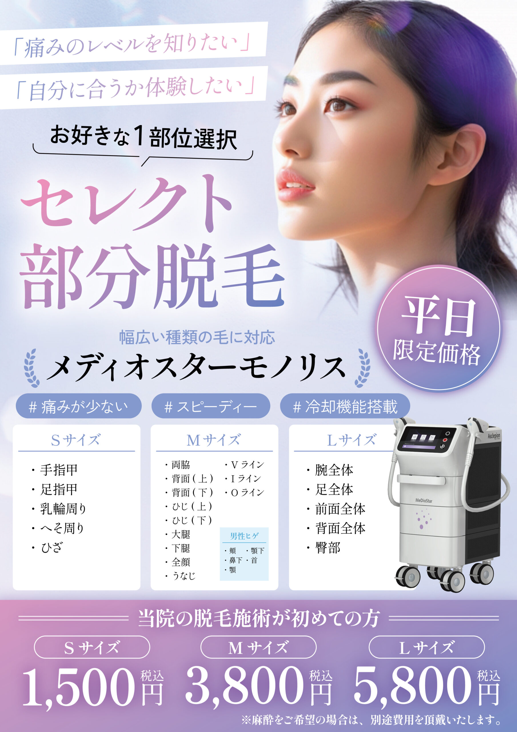 平日限定医療脱毛1,500円からご用意