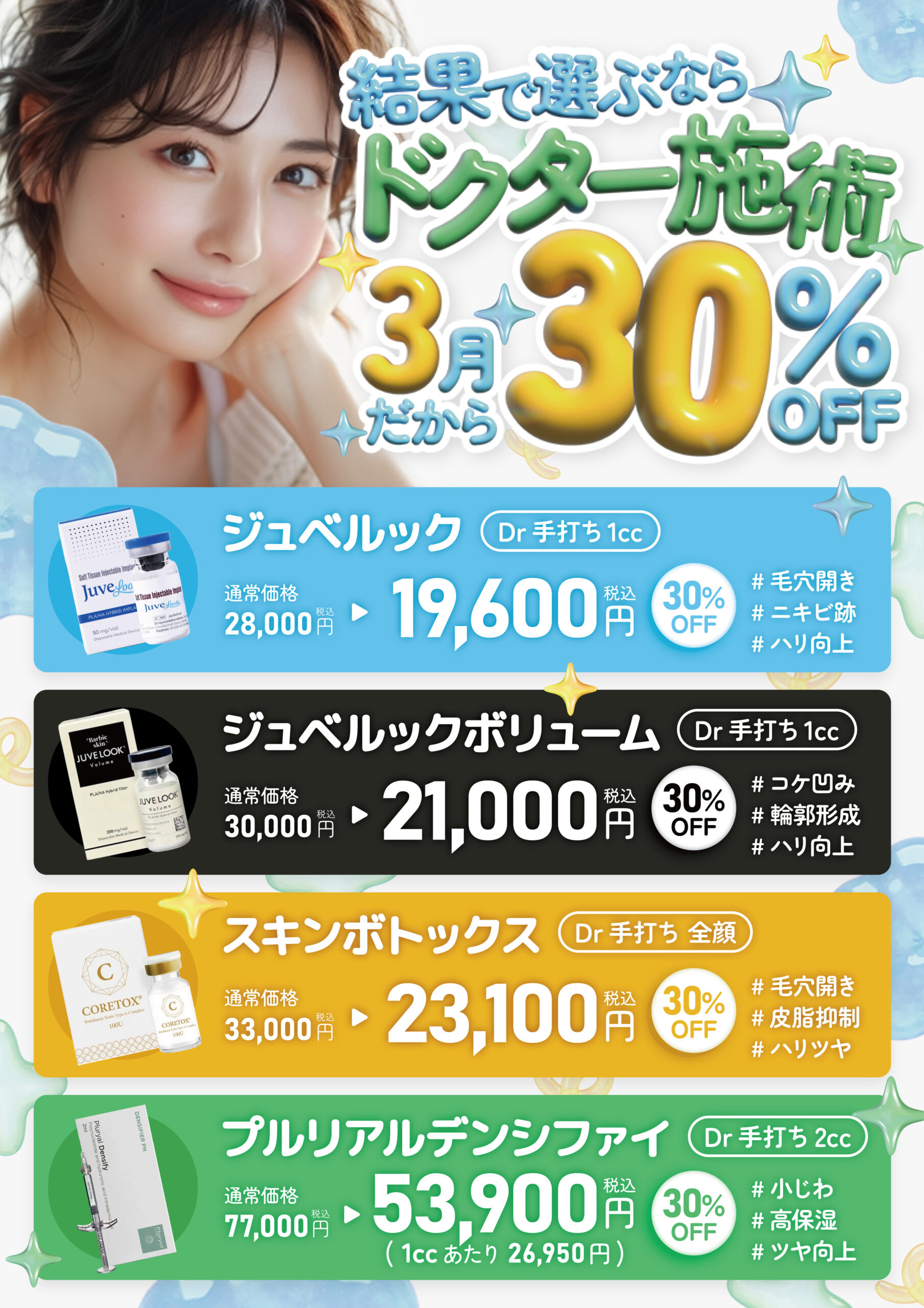 ドクター施術30％OFF