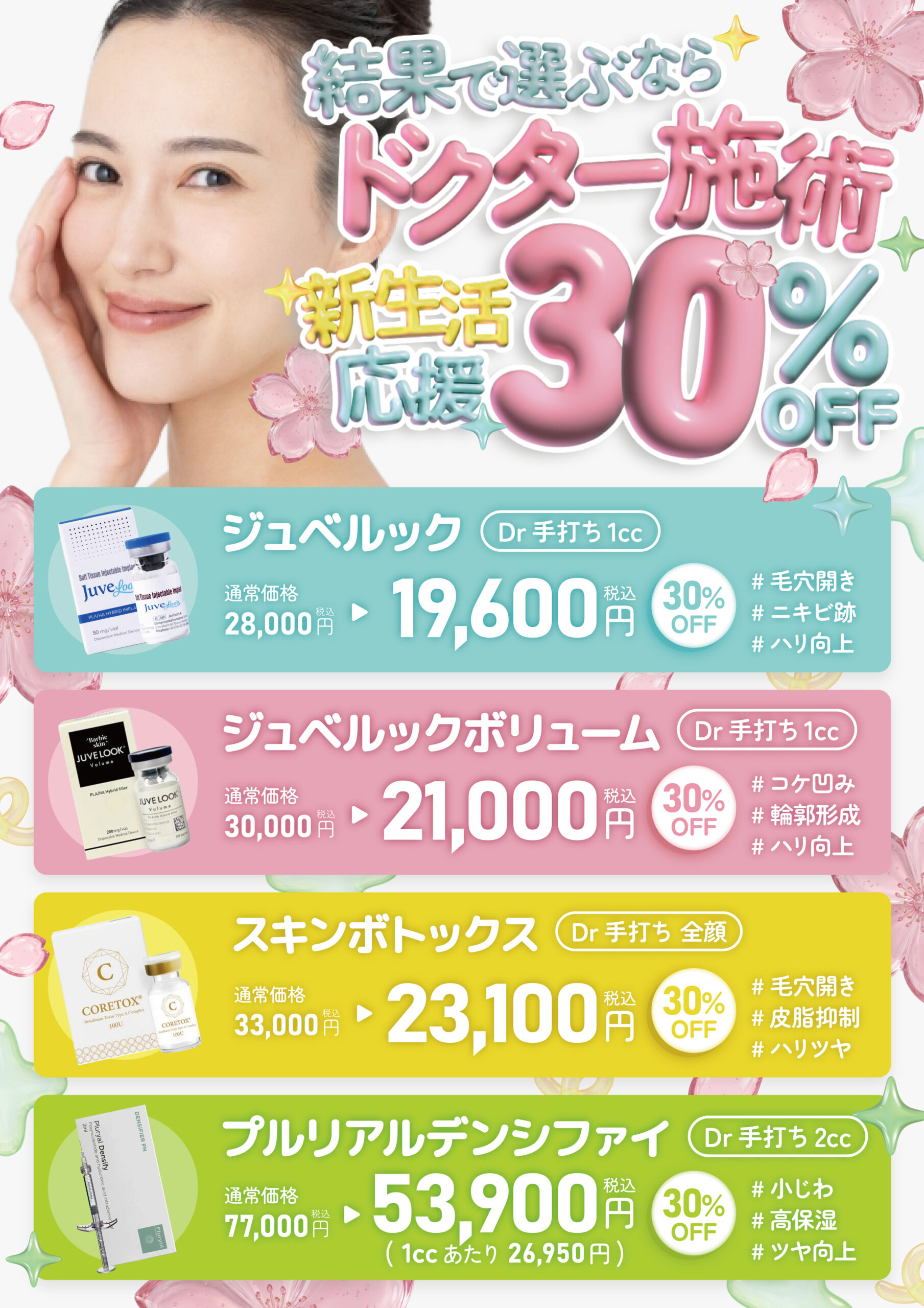 肌育注射30％off