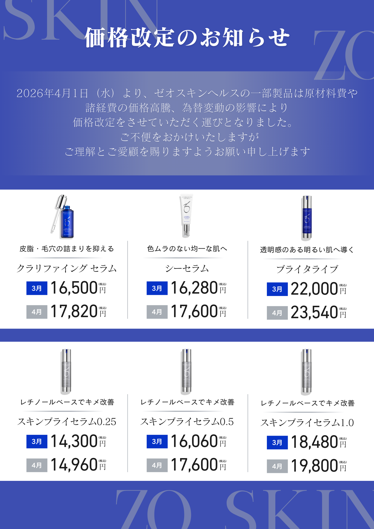 ZOスキンヘルス価格改定のお知らせ | 大阪・心斎橋のゆう美容クリニック