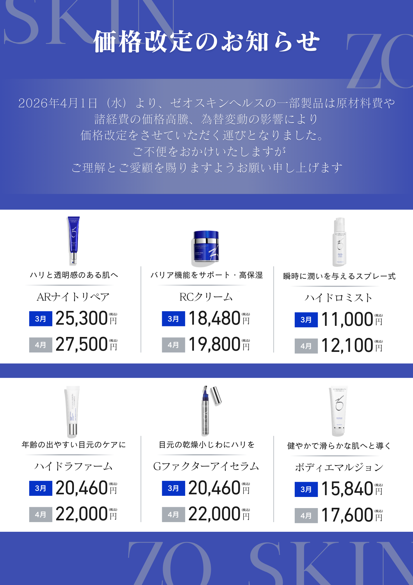 ZOスキン価格改定のお知らせ_2